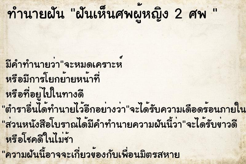 ทำนายฝัน ฝันเห็นศพผู้หญิง 2 ศพ 